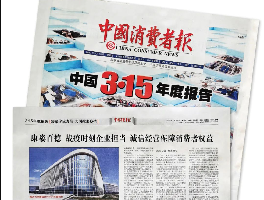 聚焦315 |《中國消費者報》再次報道康姿百德，以誠信經營贏消費者信賴！